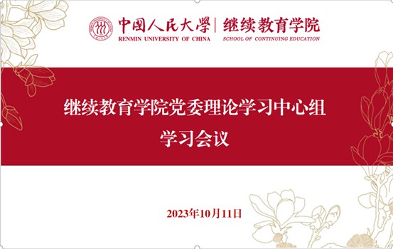 继续教育公司党委组织深入学习贯彻习近平文化思想 图片1.jpg